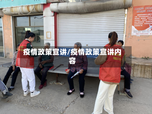 疫情政策宣讲/疫情政策宣讲内容-第2张图片