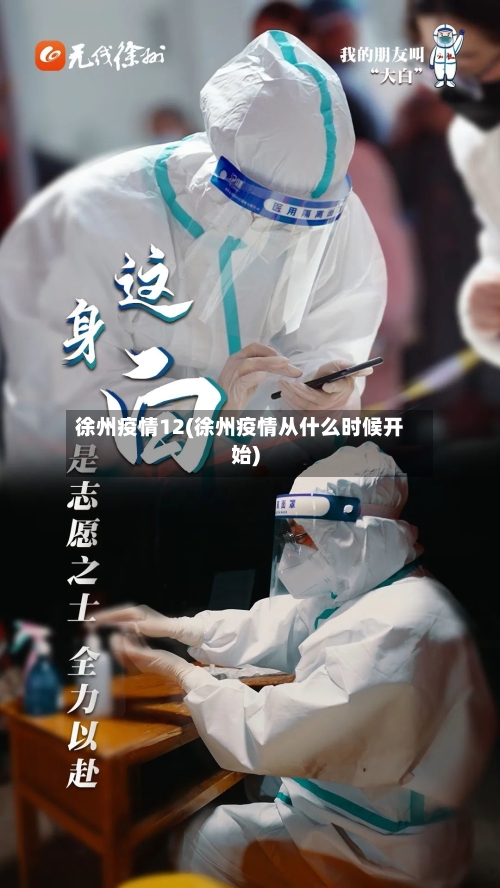 徐州疫情12(徐州疫情从什么时候开始)-第3张图片