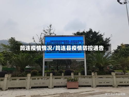 筠连疫情情况/筠连县疫情防控通告-第1张图片