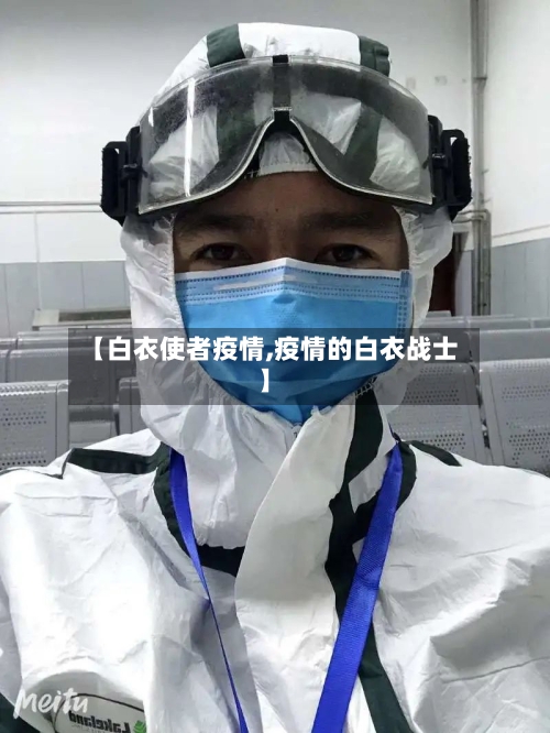 【白衣使者疫情,疫情的白衣战士】-第2张图片
