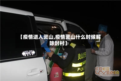 【疫情进入灵山,疫情灵山什么时候解除封村】-第2张图片