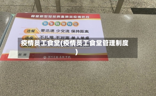疫情员工食堂(疫情员工食堂管理制度)-第1张图片