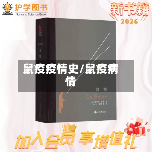 鼠疫疫情史/鼠疫病情-第3张图片