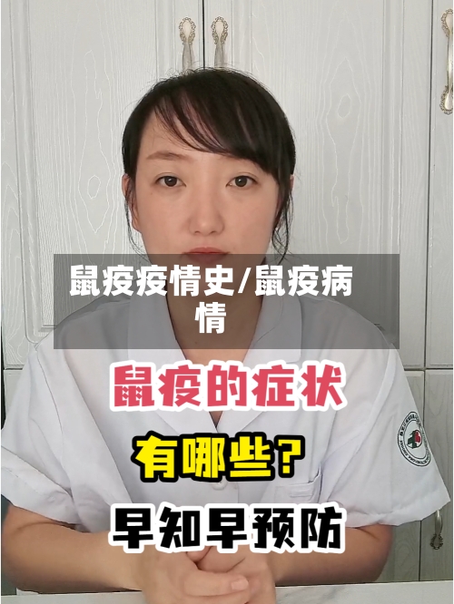 鼠疫疫情史/鼠疫病情-第2张图片