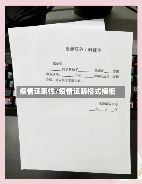 疫情证明性/疫情证明格式模板-第1张图片