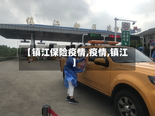 【镇江保险疫情,疫情,镇江】-第2张图片