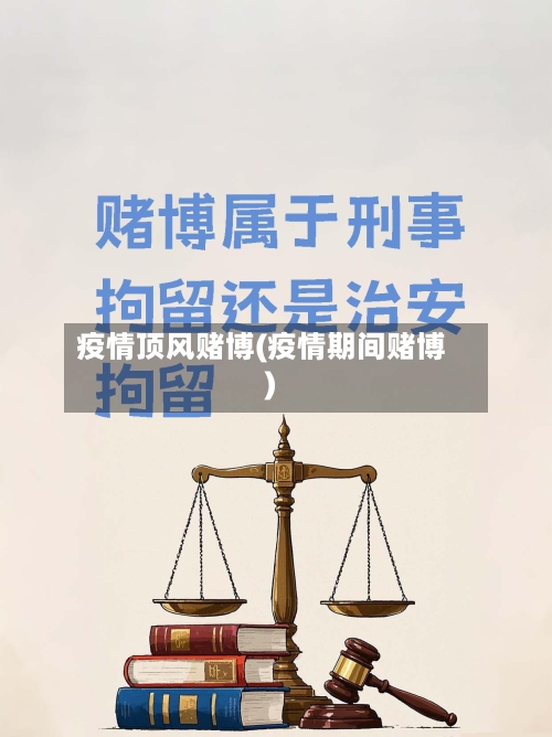 疫情顶风赌博(疫情期间赌博)-第2张图片