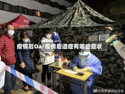 疫情后Oa/疫情后遗症有哪些症状-第1张图片