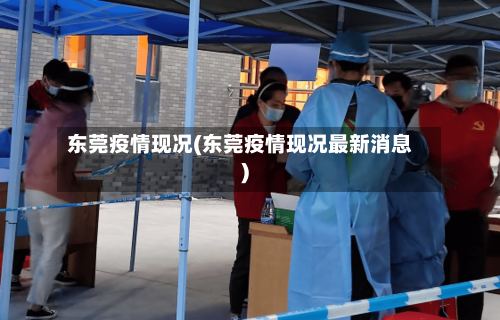 东莞疫情现况(东莞疫情现况最新消息)-第2张图片