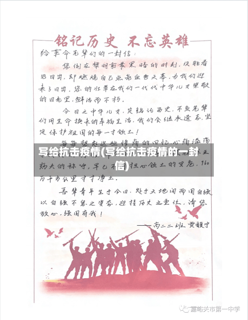 写给抗击疫情(写给抗击疫情的一封信)-第1张图片