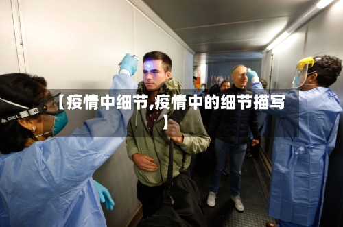 【疫情中细节,疫情中的细节描写】-第1张图片
