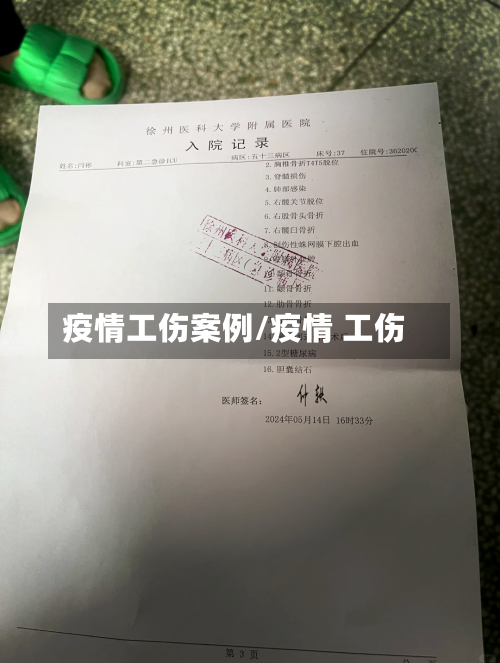 疫情工伤案例/疫情 工伤-第1张图片