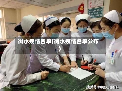 衡水疫情名单(衡水疫情名单公布)-第1张图片