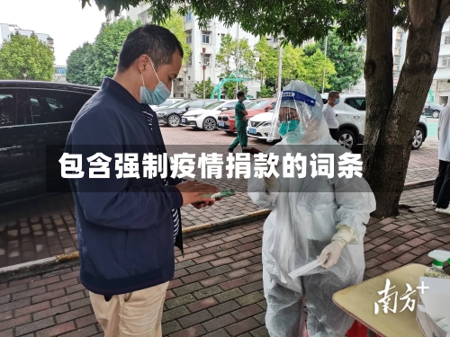 包含强制疫情捐款的词条-第1张图片