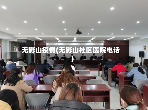 无影山疫情(无影山社区医院电话)-第1张图片