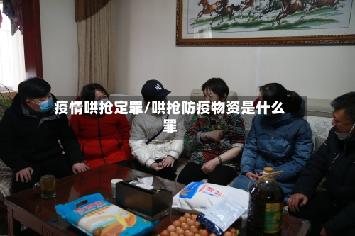 疫情哄抢定罪/哄抢防疫物资是什么罪-第1张图片