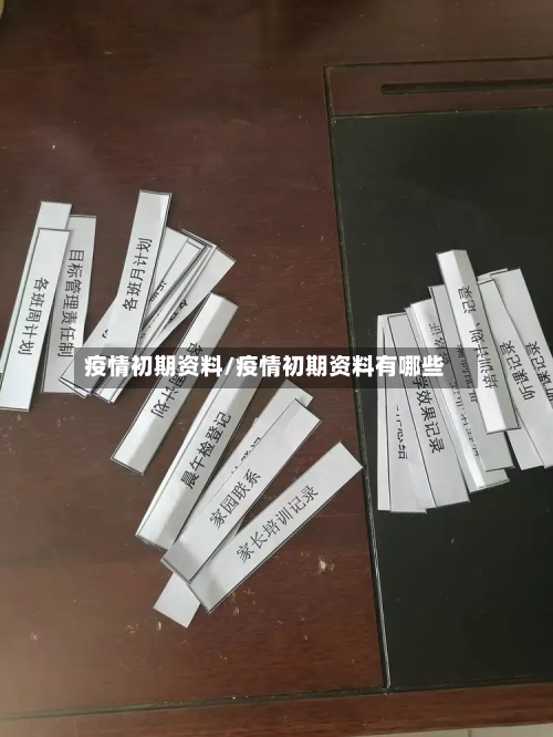 疫情初期资料/疫情初期资料有哪些-第1张图片