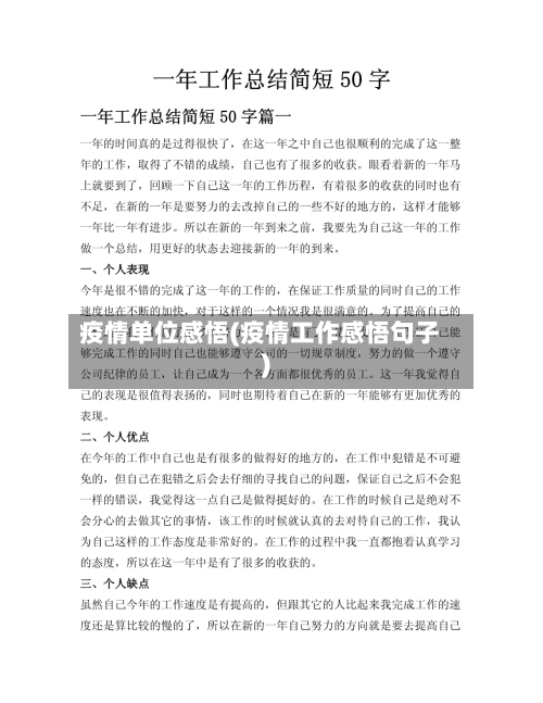 疫情单位感悟(疫情工作感悟句子)-第2张图片