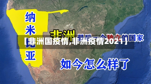 【非洲国疫情,非洲疫情2021】-第1张图片