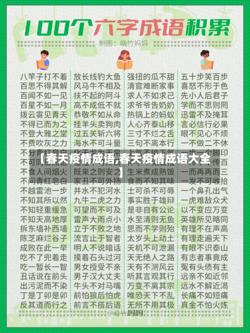 【春天疫情成语,春天疫情成语大全】-第3张图片