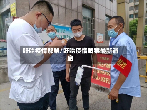 盱眙疫情解禁/盱眙疫情解禁最新消息-第1张图片