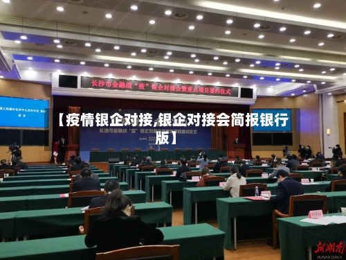 【疫情银企对接,银企对接会简报银行版】-第2张图片