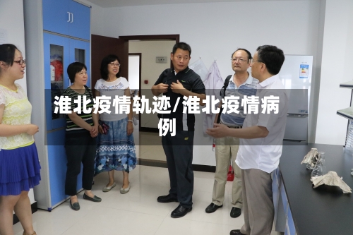 淮北疫情轨迹/淮北疫情病例-第1张图片