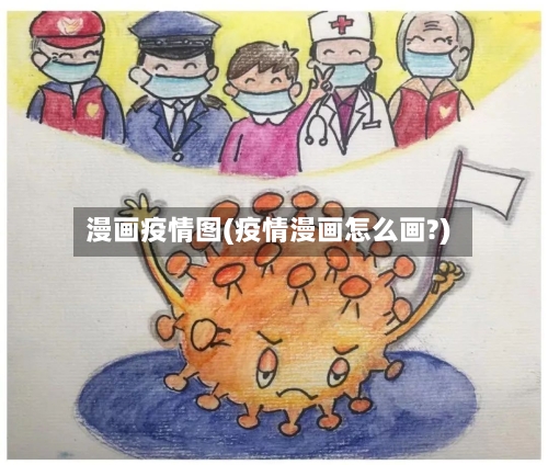 漫画疫情图(疫情漫画怎么画?)-第2张图片