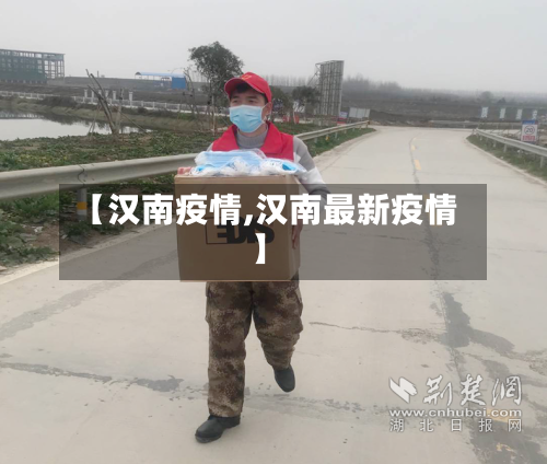 【汉南疫情,汉南最新疫情】-第2张图片