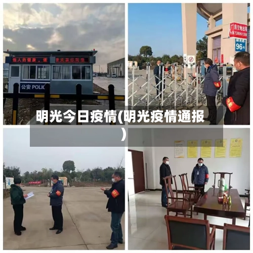明光今日疫情(明光疫情通报)-第1张图片