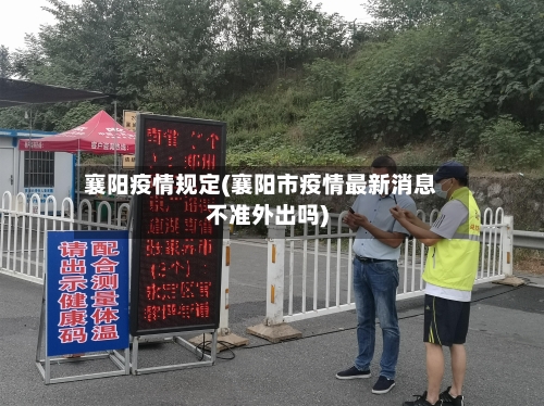 襄阳疫情规定(襄阳市疫情最新消息不准外出吗)-第1张图片