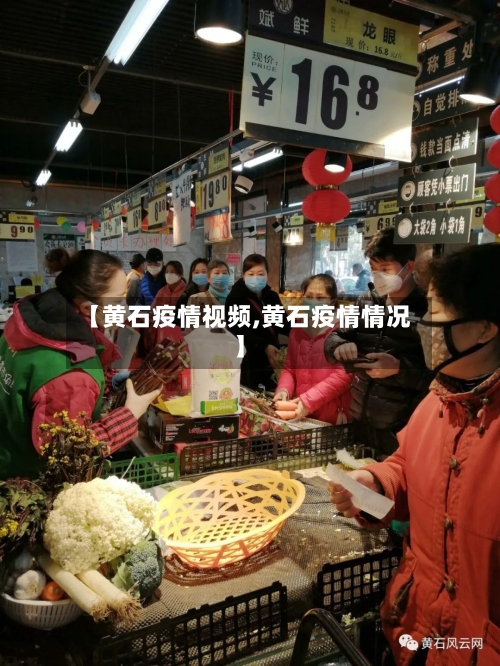 【黄石疫情视频,黄石疫情情况】-第1张图片