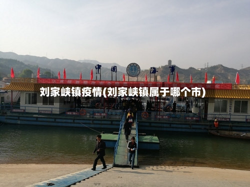 刘家峡镇疫情(刘家峡镇属于哪个市)-第1张图片