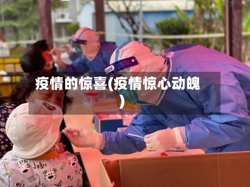 疫情的惊喜(疫情惊心动魄)-第1张图片