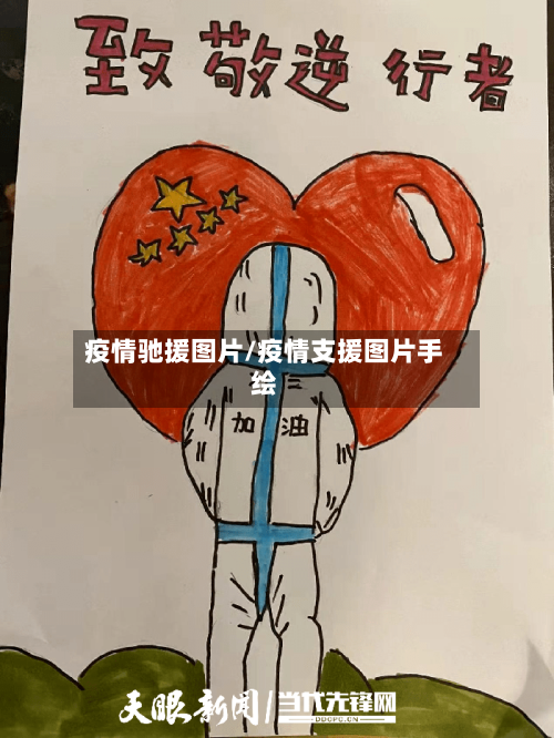 疫情驰援图片/疫情支援图片手绘-第2张图片