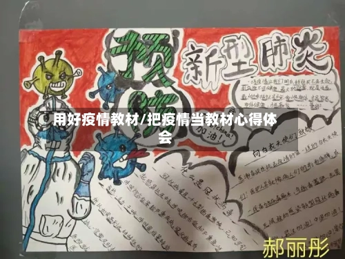 用好疫情教材/把疫情当教材心得体会-第1张图片