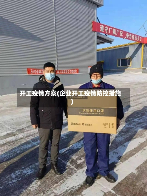 开工疫情方案(企业开工疫情防控措施)-第1张图片