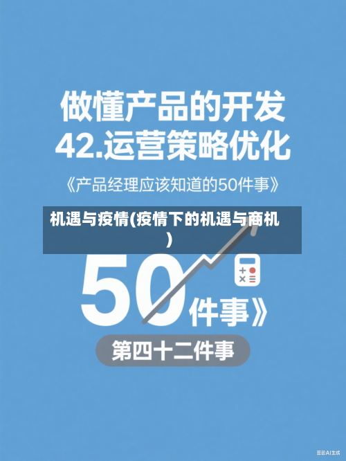 机遇与疫情(疫情下的机遇与商机)-第2张图片