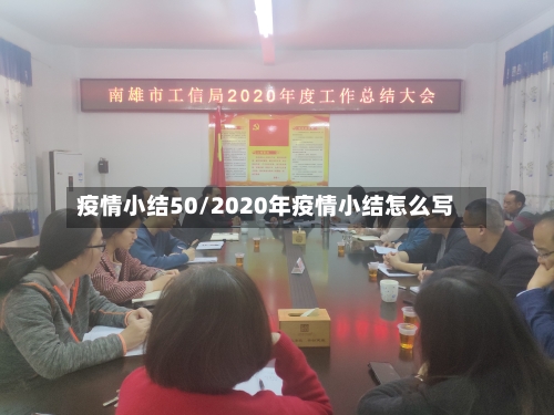 疫情小结50/2020年疫情小结怎么写-第1张图片