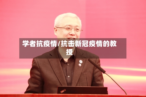 学者抗疫情/抗击新冠疫情的教授-第1张图片