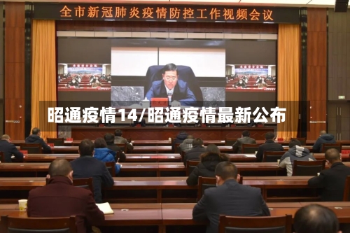 昭通疫情14/昭通疫情最新公布-第1张图片