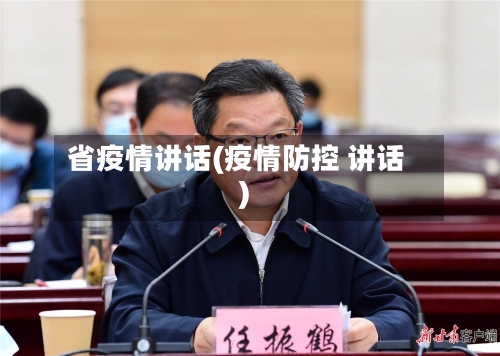 省疫情讲话(疫情防控 讲话)-第3张图片