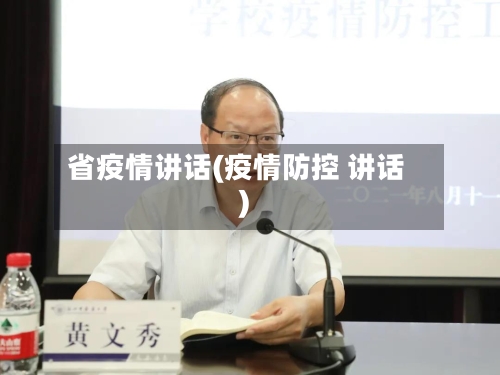 省疫情讲话(疫情防控 讲话)-第2张图片