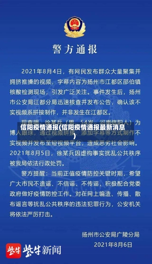 信阳疫情通报(信阳疫情通报最新消息)-第2张图片