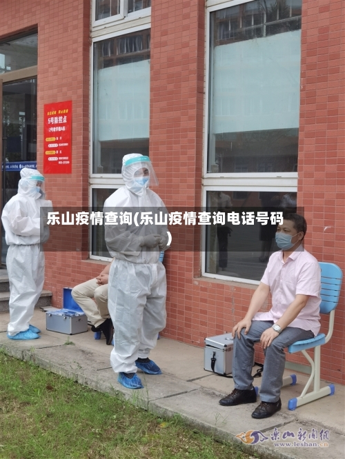 乐山疫情查询(乐山疫情查询电话号码)-第2张图片