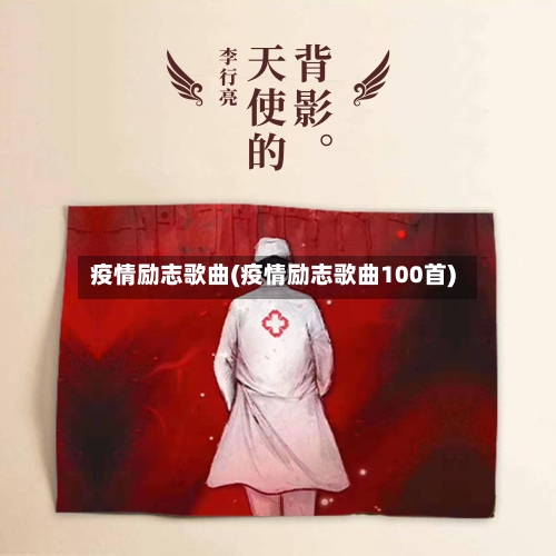 疫情励志歌曲(疫情励志歌曲100首)-第1张图片