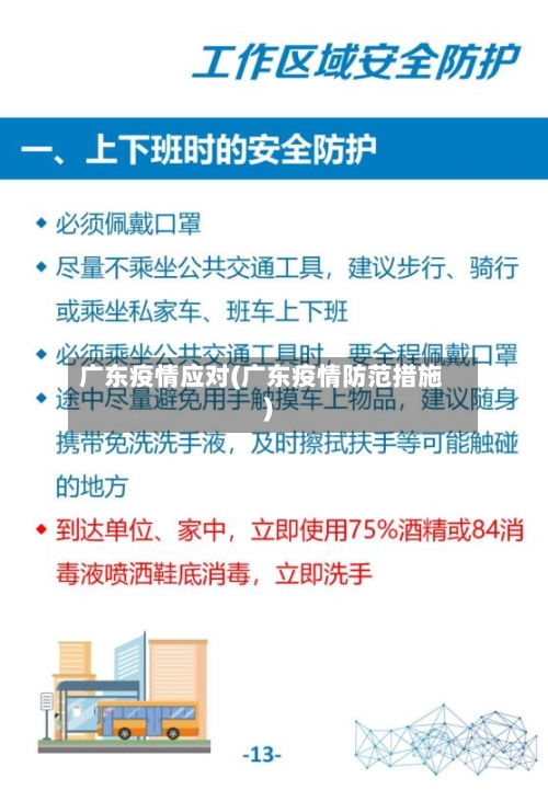 广东疫情应对(广东疫情防范措施)-第1张图片