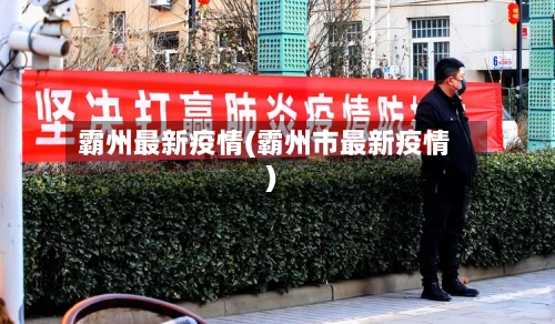 霸州最新疫情(霸州市最新疫情)-第1张图片