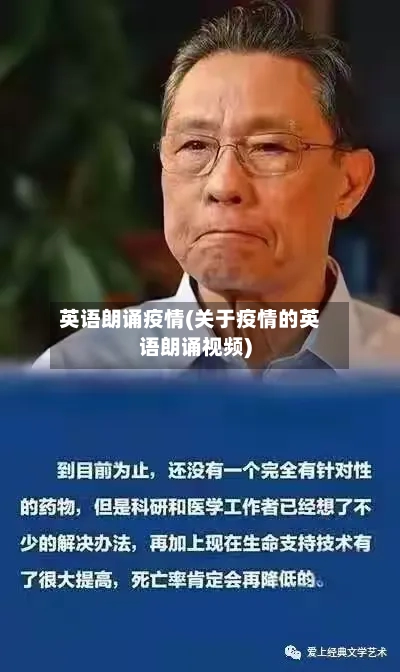 英语朗诵疫情(关于疫情的英语朗诵视频)-第3张图片