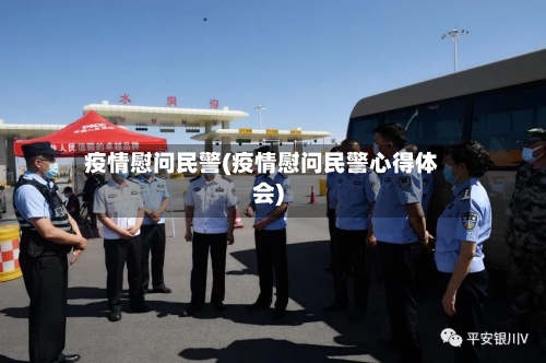 疫情慰问民警(疫情慰问民警心得体会)-第1张图片